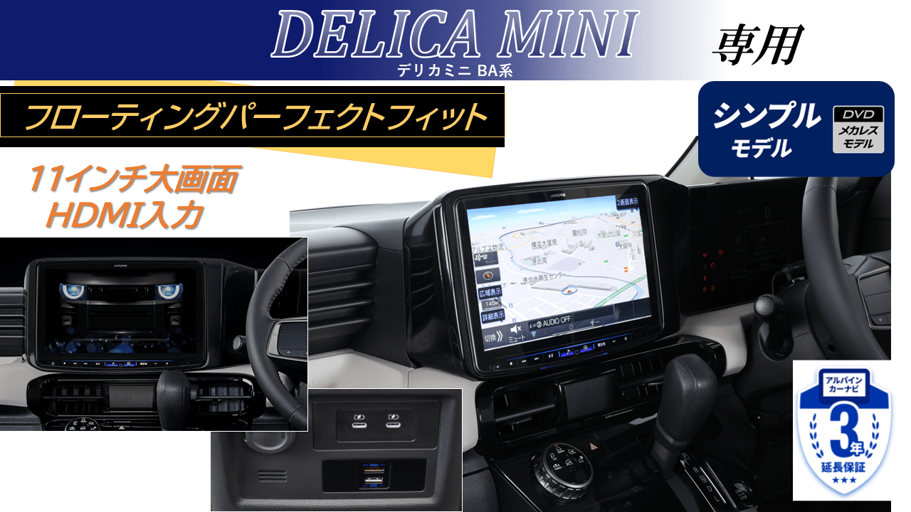 デリカミニ(BA系2025/11～)専用 パーフェクトフィット11型フローティングBIG X シンプルモデル/HDMI・USB入力